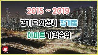 경기도 화성시 청계동 아파트 실거래가 ▶ 매매 가격 순위 TOP 20