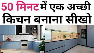 Modular kitchen A to Z detail | Design ,cost ,material ,mistake & scam | Modular kitchen design