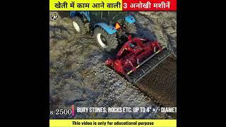 खेती में काम आने वाली 3 अनोखी मशीनें  Most Advanced Agriculture Machines #shorts