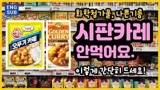 유명 카레가루! 고형카레! 시판카레! 안먹는 이유! 이걸 드세요!