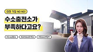 수소충전소가 부족하다고요? 앞으로는 걱정하지 마세요!(고속도로 휴게소 수소충전소)