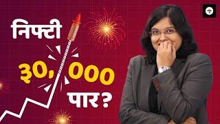 निफ्टी ३०,००० पार करेल का? |  NIFTY | CA Rachana Ranade