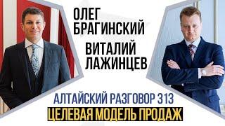 Алтайский разговор 313. Целевая модель продаж. Виталий Лажинцев и Олег Брагинский