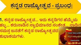 #Essay on Kannada Rajyotsava in Kannada || ಕನ್ನಡ ರಾಜ್ಯೋತ್ಸವದ ಬಗ್ಗೆ 10 ಸಾಲಿನ ಪ್ರಬಂಧ