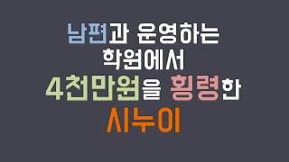 (네이트판 사연) 남편과 운영하는 학원에서 4천만원을 횡령한 시누이 /판레전드 /사연라디오 /사연읽어주는남자