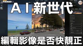 【阿黎講攝影】A I 新世代  編輯影像會否 快靚正？