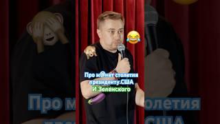 «Мин##т президенту США» #юмор #standup #приколы #стендап #шутка #сатира #политика #прикол #зеленский