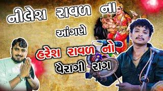 haresh raval dakla || Nilesh raval na ghare mandvo haresh raval || haresh raval khetla aapa