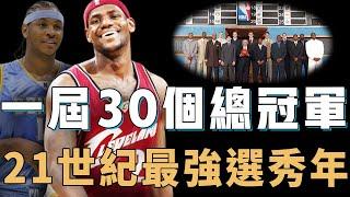 LeBron James參加的2003年選秀實力到底有多誇張？16人贏得總冠軍，更意外出現姚明接班人，21世紀最強選秀年【NBA人物誌】