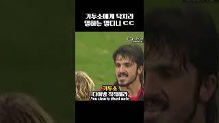 가투소에게 닥치라고 말하는 말디니ㄷㄷ #shorts #ac밀란 #말디니