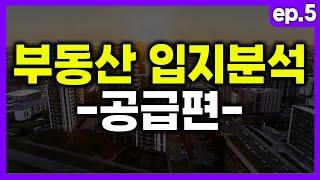 부동산 입지분석,  5분만에 정리해드립니다. (공급편)