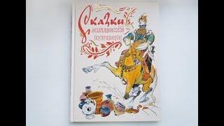 Сказки Куприянихи (А.К. Барышниковой) Изд. Речь. Художники В. Перцов, В. Лосин, В. Чижиков, Е. Монин