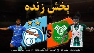 پخش زنده فوتبال استقلال و خیبر خرم آباد ( هفته بیست و چهارم لیگ برتر )