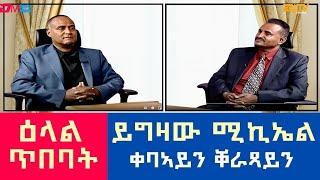 ዕላል ምስ ቀባኣይን ቐራጻይን ይግዛው ሚኪኤል - ዕላል ጥበባት | Interview with visual artist Yegizaw "Yeggy" Michael