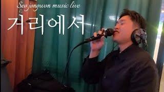 [서종원 LIVE] 거리에서(성시경) | JONG LIVE