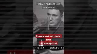 Новый подкаст «Натяжной потолок или гипсокартон?» уже на моем канале «Дневник Домостроителя».