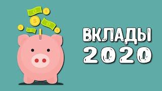 Вклады под проценты | В какой банк вложить деньги?