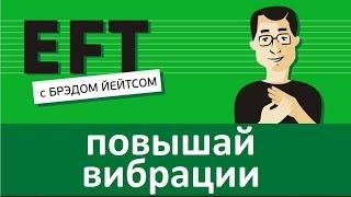 Повышай вибрации #брэдйейтс #павелпоздняков #eft