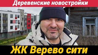 Жилой комплекс Верево сити в деревне Малое Верево Гатчинского района