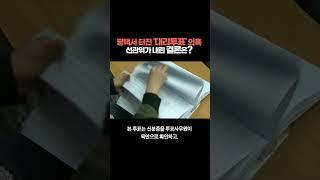평택서 터진 '대리투표' 의혹, 선관위가 내린 결론은?