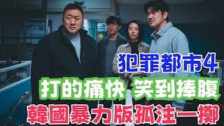 劇愛說2024最新韓國動作大片《犯罪都市4》完整版，堪比暴力版《孤注一擲》，我們一起來看神馬東錫