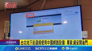 資安漏洞? 台北地下街違規使用"中國華為網路設備" 台北地下街違規使用中國網路設備! 專家:資安開後門│記者 柯佩瑄 李汶諭│新聞一把抓20241228│三立新聞台