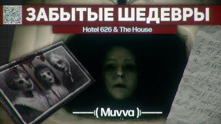 КУЛЬТОВЫЕ ХОРРОРЫ ИЗ БРАУЗЕРА О КОТОРЫХ ВСЕ ЗАБЫЛИ | The House & Hotel 626