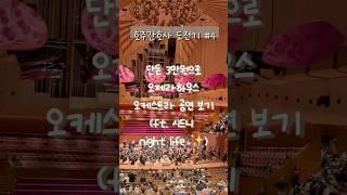 [호주간호사 도전기 #4]단돈 3만원으로 오페라하우스 오케스트라 공연보기 (ft. 시드니 night life) #vlog #concert #호주간호사 #syndey #시드니여행