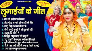 Nonstop Haryanvi Folk Song - लुगाइयों के गीत - Lugaaiyo Ke Geet - Haryanvi Lok Geet 2022