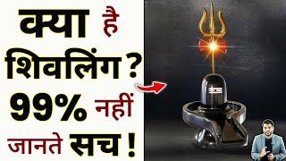 क्या है शिवलिंग ? 99% नहीं जानते सच ! #shorts #shivling #ytshorts by #arvindarora