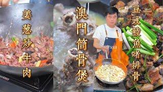 【烹飪食譜】6道經典粵家常做法！豆豉鯪魚啫排骨｜姜蔥炒牛肉｜澳門豬骨煲｜順德牛奶燜魚｜順德乾煎啜魚片｜懷舊菜魚鬆炒蕎｜粵菜｜烹飪教學｜食譜｜家常菜｜美食教學（粵語中字）