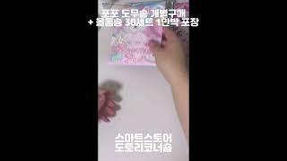 쇼츠로 쓰려다가 길이가 길어져서 만듦  | 도토리코너숍 | 포용asmr