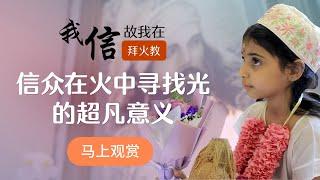 【我信故我在】古老神秘的拜火教 在新加坡有迹可循 | Zoroastrianism in Singapore: Keep the fire of faith burning