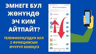 Бул 2 функцияны телефонуңуздан өчүрүп коюңуз. Личный маалыматтар жакшы сакталат. Память жогорулайт