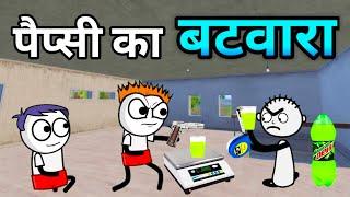 पैप्सी का बटवारा | गरमी का कहर  tween craft | Tween Tackle @TweenTackle