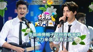 Happy Camp 20150704: Li Yifeng With Forever Young Crews【Hunan TV Official 1080P】