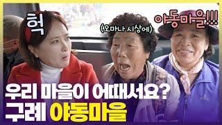 조용하던 버스 안이 ‘마을 이름’ 때문에 웅성웅성 그 이유는? [6시 내고향] | KBS 241119 방송