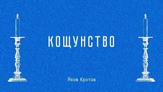 Кощунство