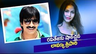 Lavanya Tripathi Rejected Ravi Teja Movie | రవితేజ కి షాక్ ఇచ్చిన లావణ్య త్రిపాఠి | Movie World