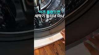 세탁기 as 가사님이 알려주신 꿀팁