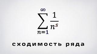 Исследование сходимости ряда 1/n^s. Два признака сходимости.