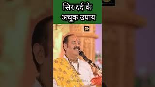 सिर दर्द के 7 अचूक उपाय, पुज्य पंडित प्रदीप मिश्राजी! #shivmahapuran #shivpuranupay #pradeepmishra