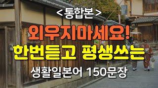[간바레일본어] 외우지마세요! 한번듣고 평생쓰는 생활일본어 150문장[통합본] | 일본어회화,일본어반복,일본어공부,기초일본어
