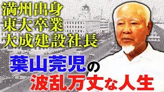 【壮絶な人生】元大成建設社長「葉山莞児」の波乱万丈な人生とは？