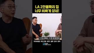 40년 전 LA 집 값