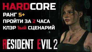 Испытание: пройти игру за два часа, S+, хардкор, сценарий 1, Клэр - Resident Evil 2: Remake