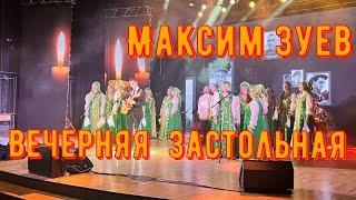 МАКСИМ ЗУЕВ - ВЕЧЕРНЯЯ ЗАСТОЛЬНАЯ. С АНСАМБЛЕМ И ХОРОМ. Александр Розенбаум.