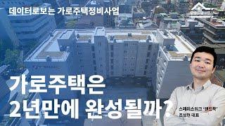 가로주택정비사업은 정말 2년만에 완성되고 돈을 벌까? | 데이터로 보는 가로주택정비사업