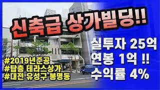 【 대전 유성구 봉명동 신축상가빌딩 매매 실투자25억!! 】