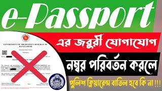 E-passport Emergency Contact Change - করলে পুলিশ ক্লিয়ারেন্স বাতিল হবে কি না! #epassport #bdpassport